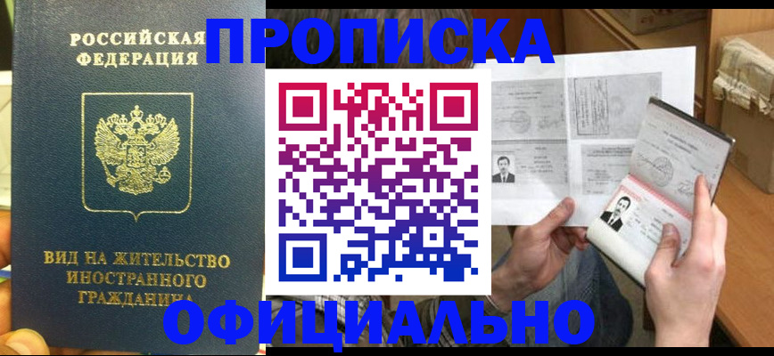 купить прописку в Наро-Фоминске